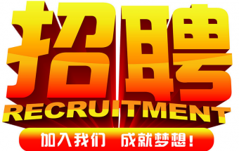 中塑企業(yè)2016誠(chéng)聘財(cái)務(wù)文員2名，期待您們的加入！