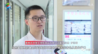 重磅亮相！惠州電視臺(tái)走訪中塑王，領(lǐng)略化工材料風(fēng)采！為大灣區(qū)制造提供有力支撐