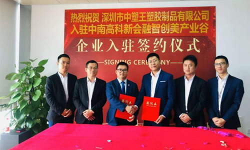 中塑王子公司入駐新園區(qū)，新起點(diǎn)再創(chuàng)新輝煌