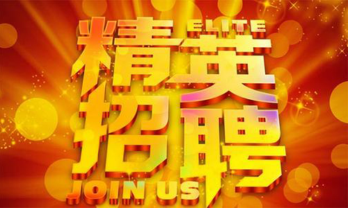 中塑企業(yè)2020誠(chéng)聘業(yè)務(wù)精英，期待您們的加入！