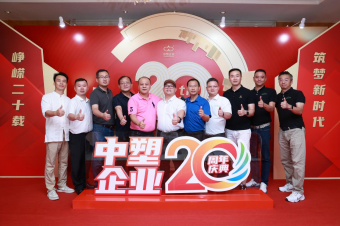 中塑企業(yè)（中塑王）20周年慶典盛大舉行，展現(xiàn)品牌實(shí)力與崢嶸發(fā)展